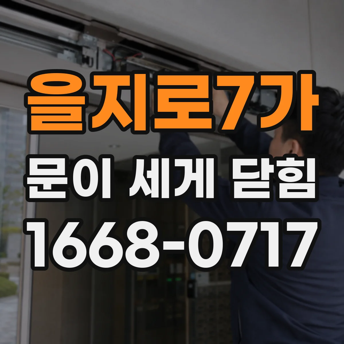 을지로7가 문이 세게 닫힘