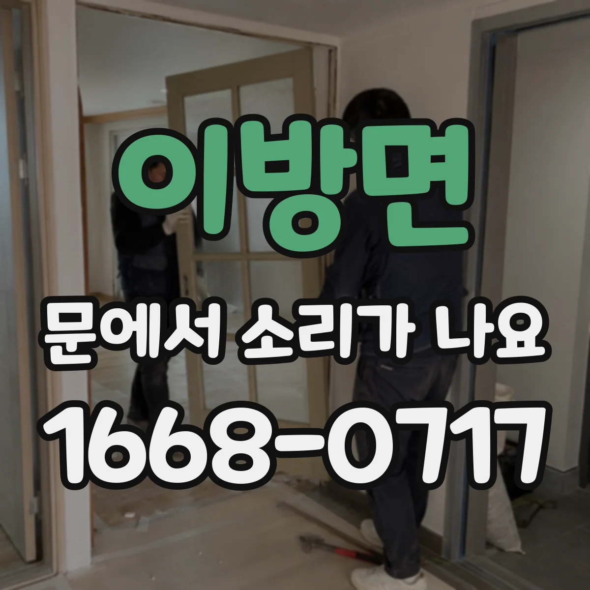 이방면 문에서 소리가 나요