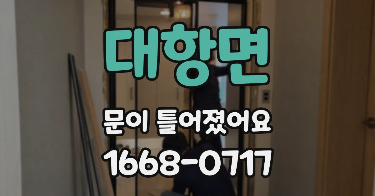 대항면 문이 틀어졌어요