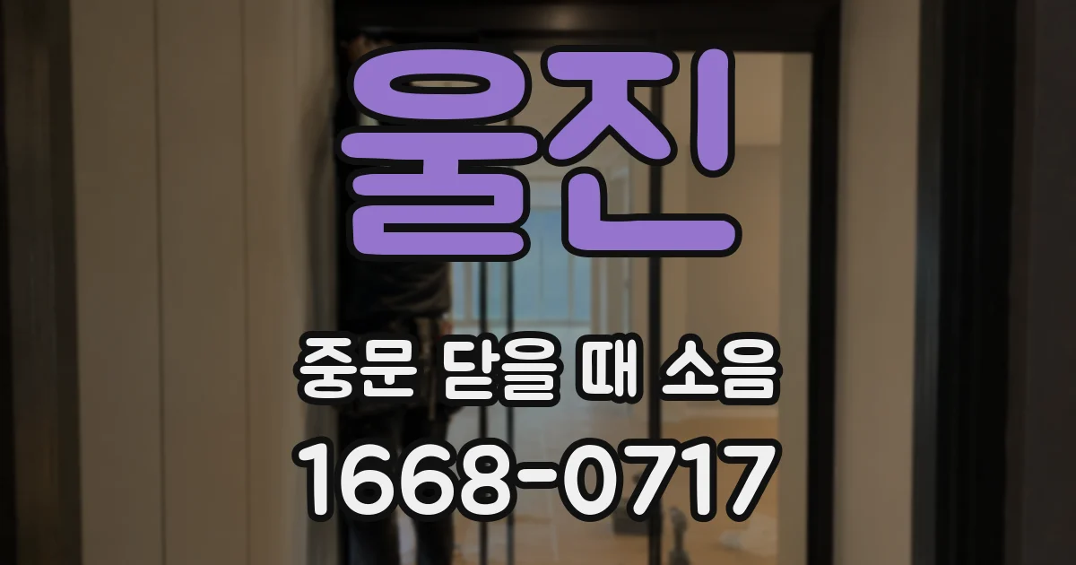 울진 중문 닫을 때 소음