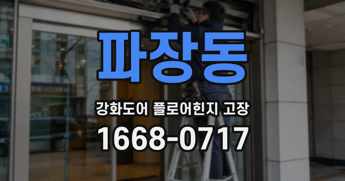 파장동 강화도어 플로어힌지 고장