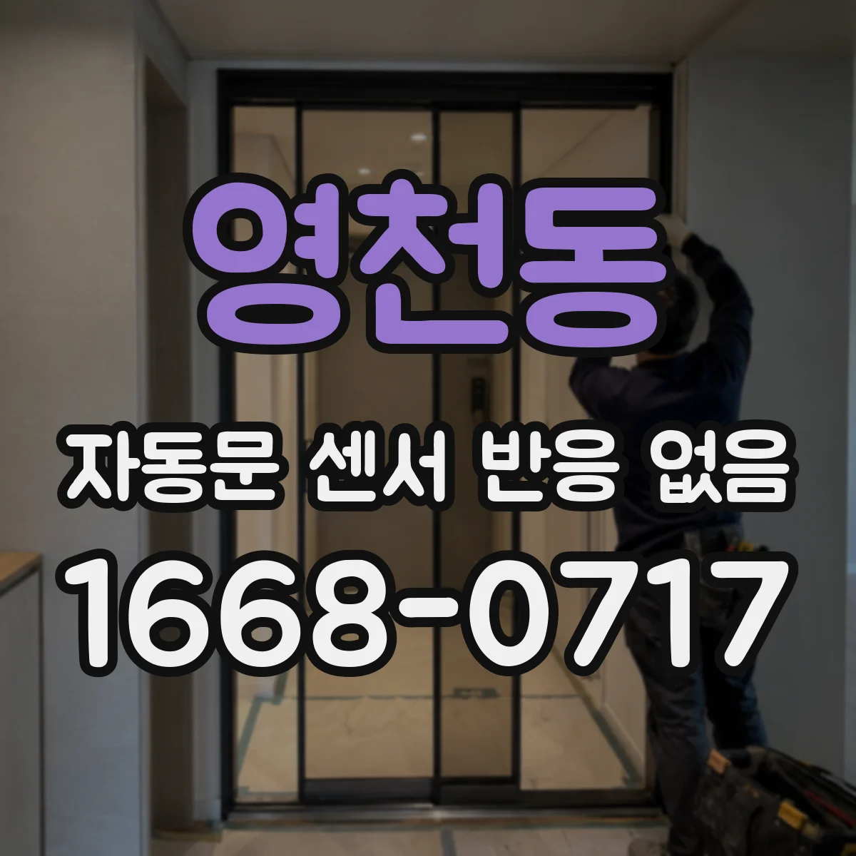 영천동 자동문 센서 반응 없음