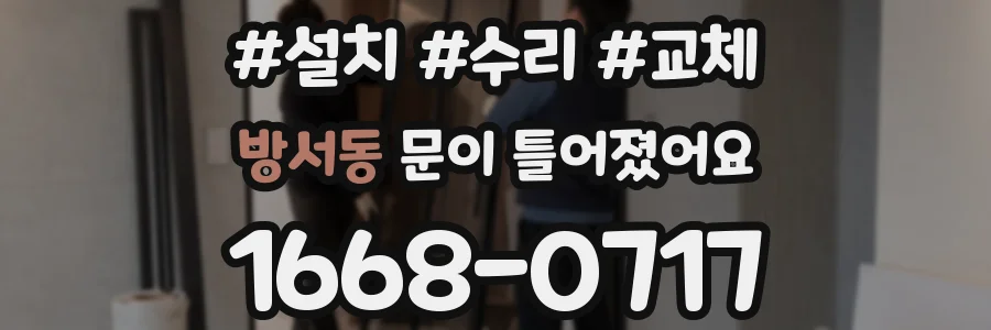 방서동 문이 틀어졌어요