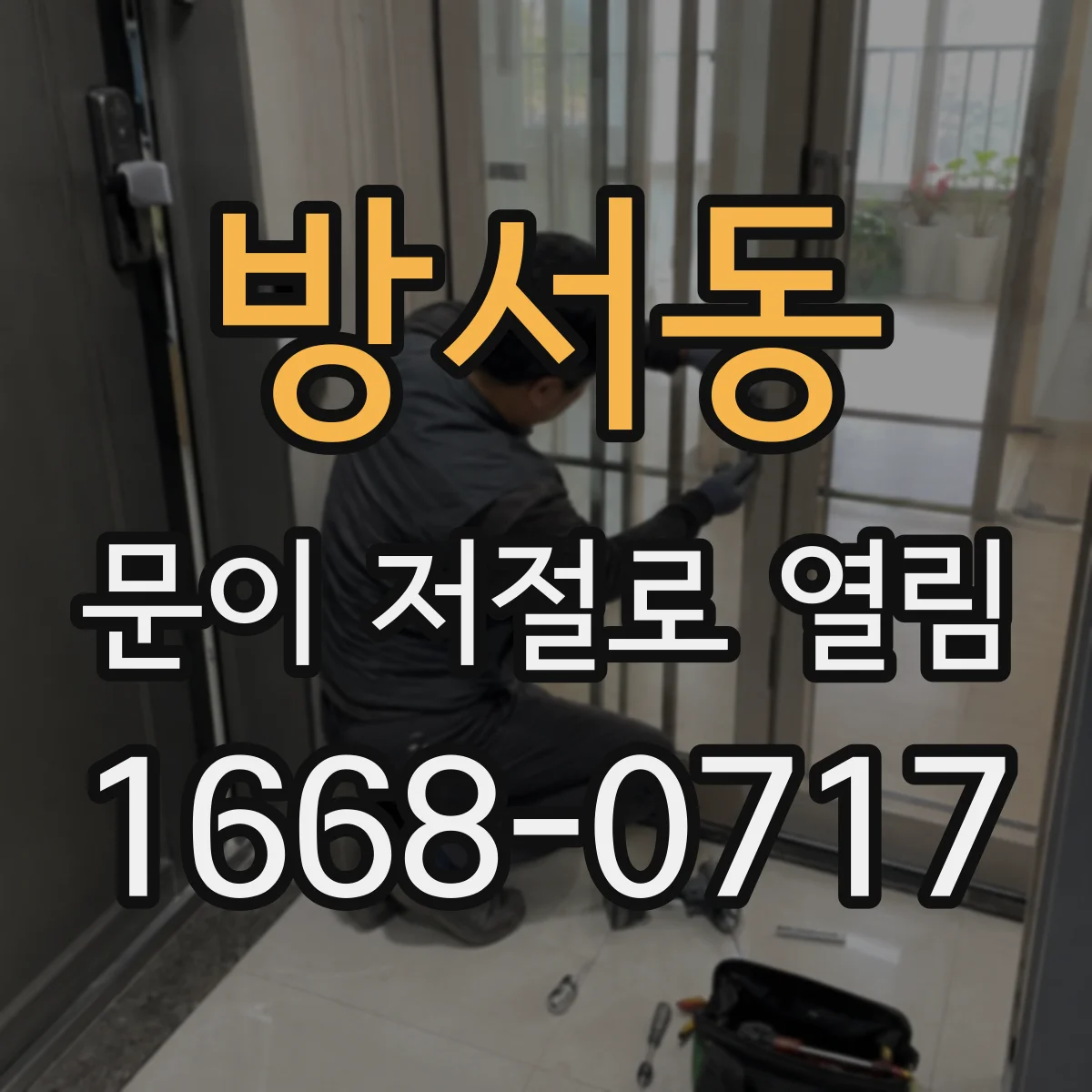 방서동 문이 저절로 열림
