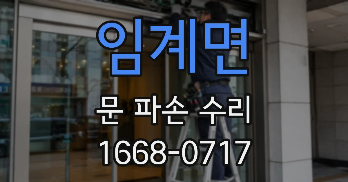 임계면 문 파손 수리
