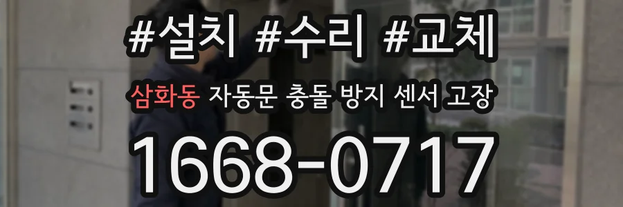 삼화동 자동문 충돌 방지 센서 고장