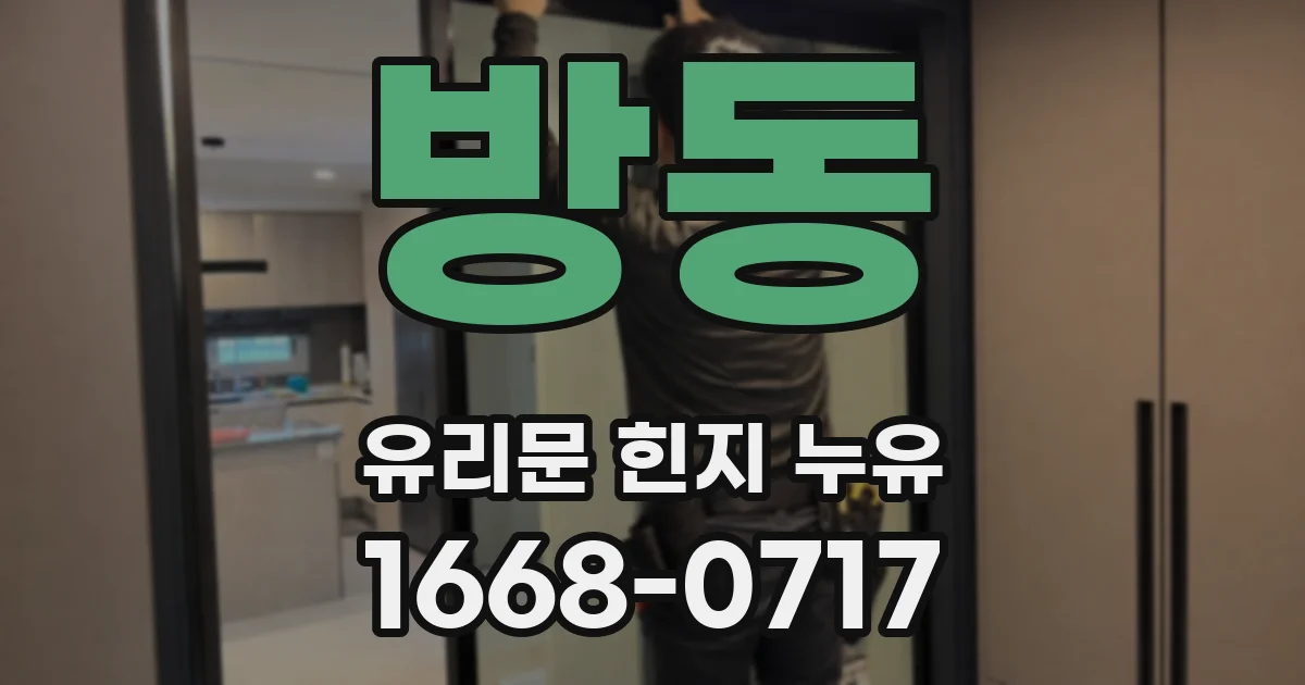 방동 유리문 힌지 누유