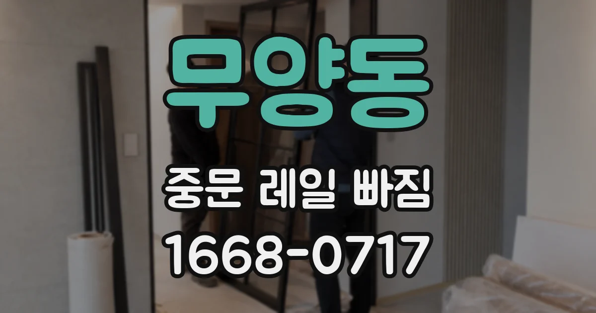 무양동 중문 레일 빠짐
