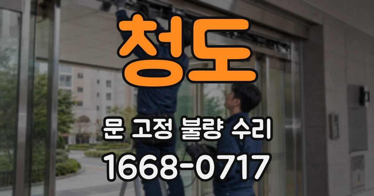 청도 문 고정 불량 수리