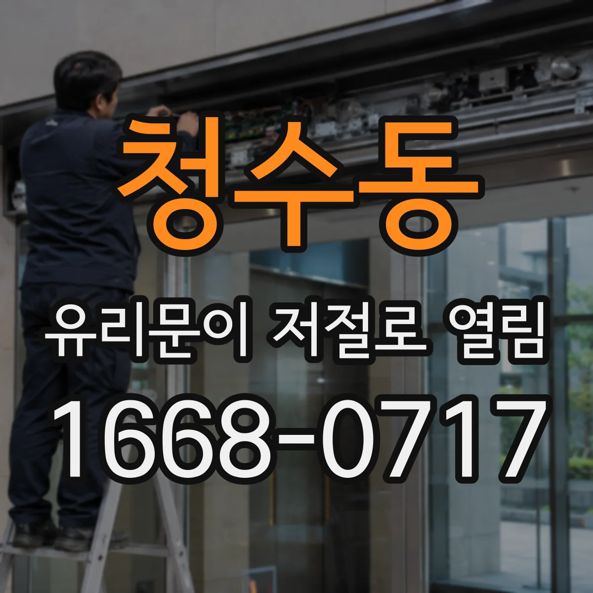 청수동 유리문이 저절로 열림