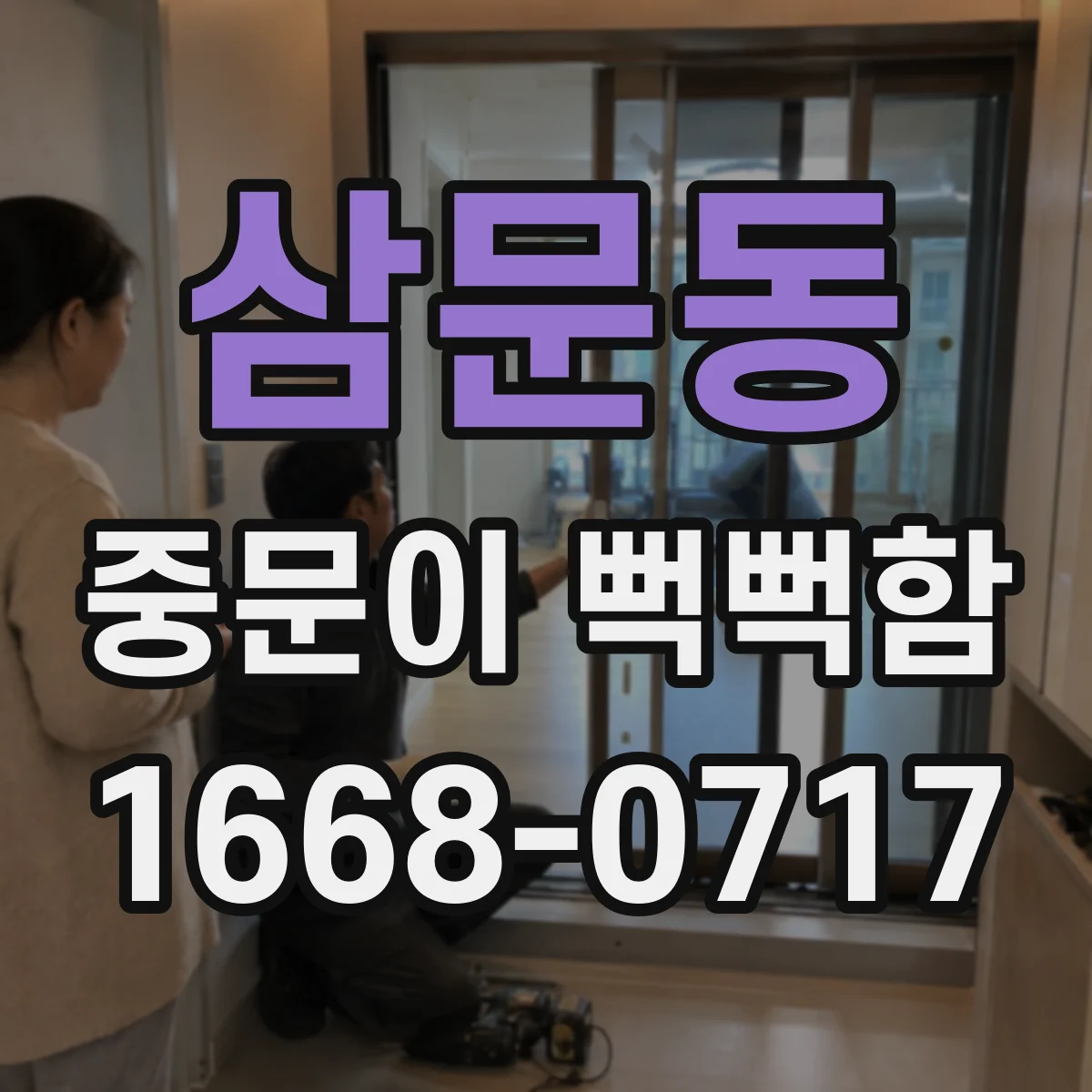 삼문동 중문이 뻑뻑함
