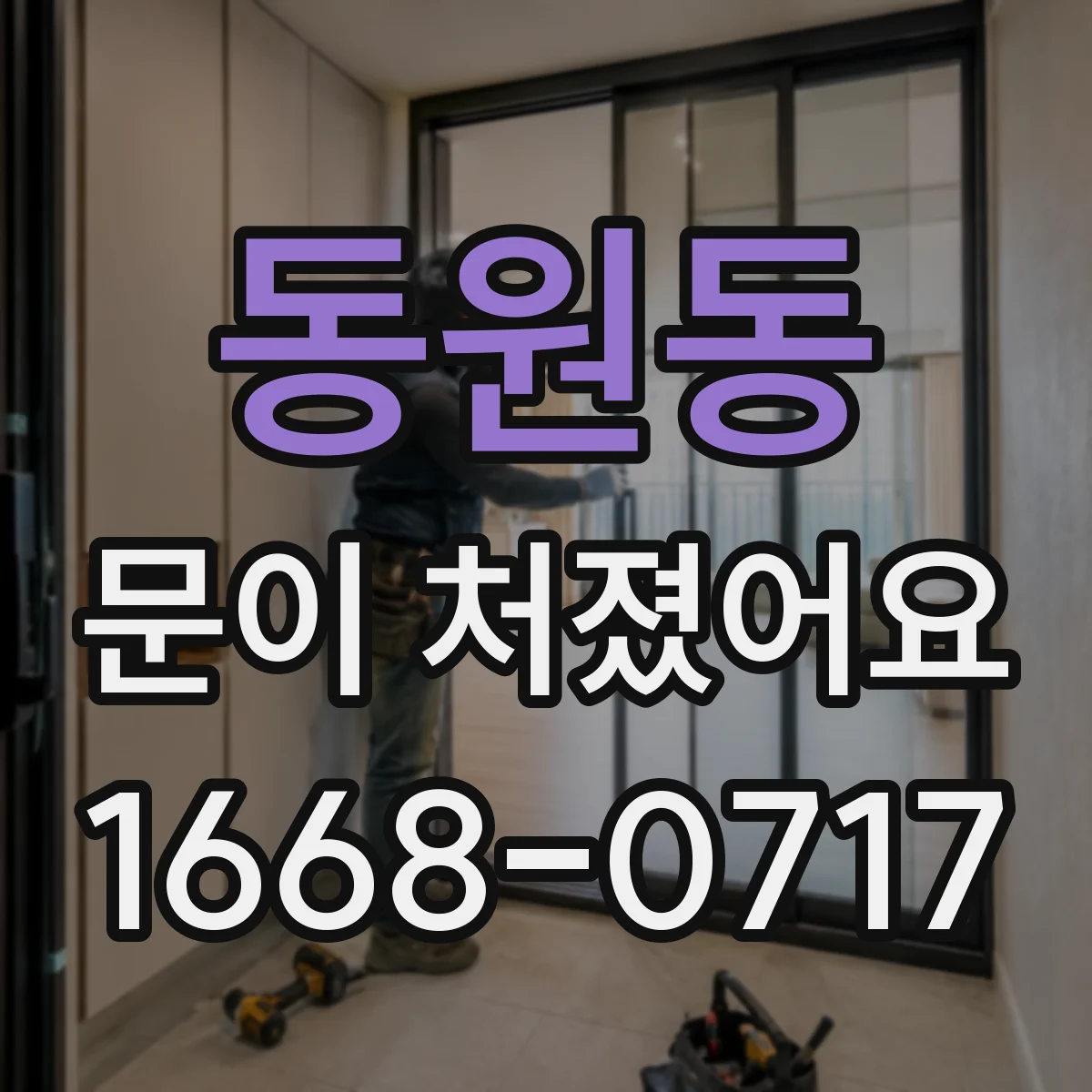 동원동 문이 처졌어요