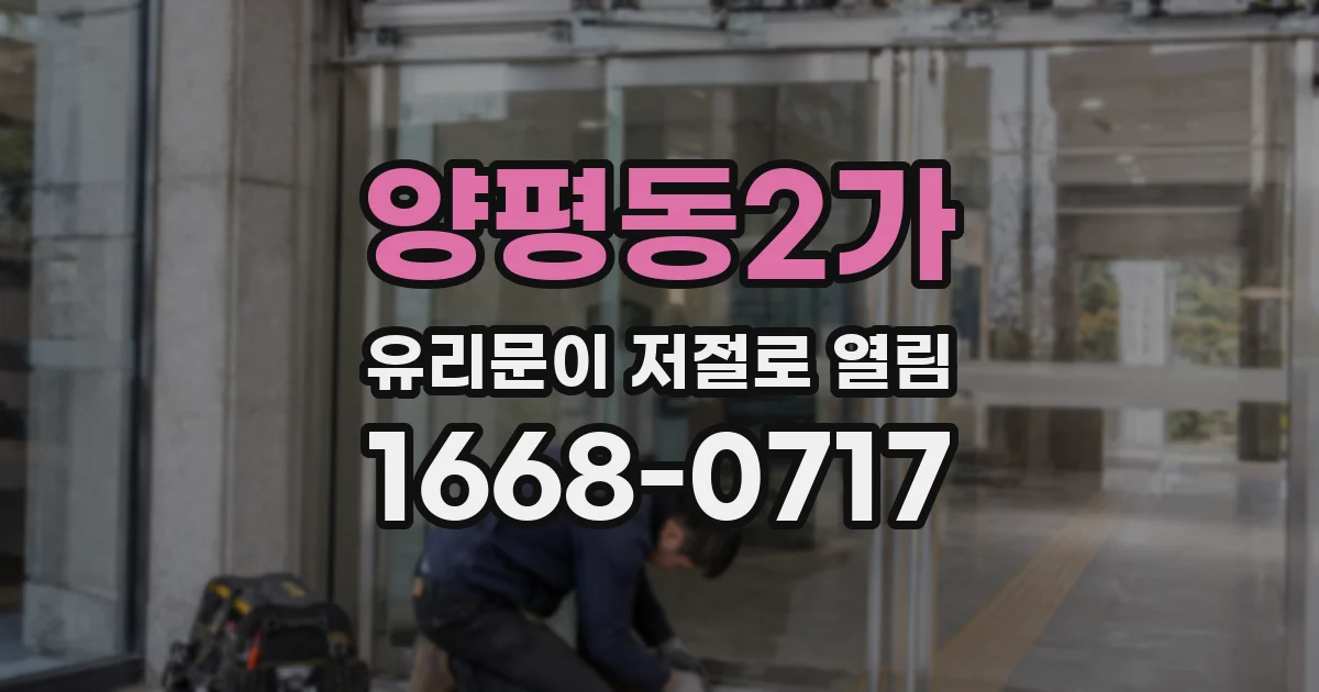 양평동2가 유리문이 저절로 열림