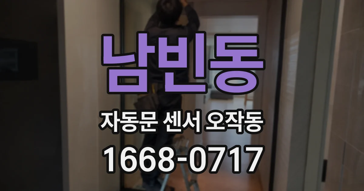 남빈동 자동문 센서 오작동