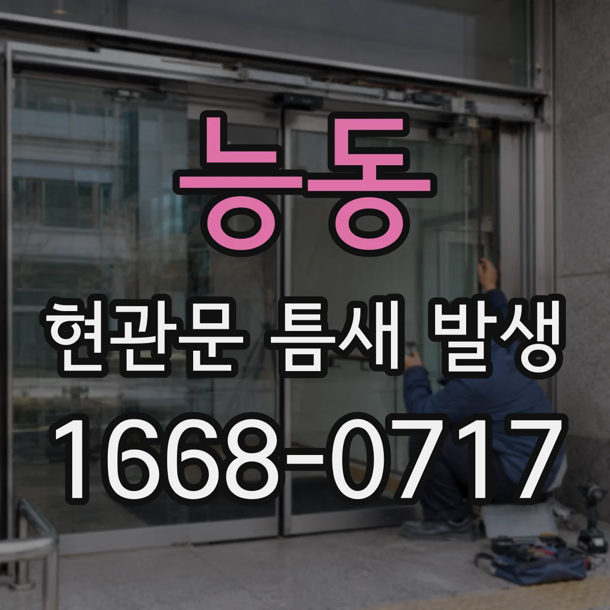 능동 현관문 틈새 발생