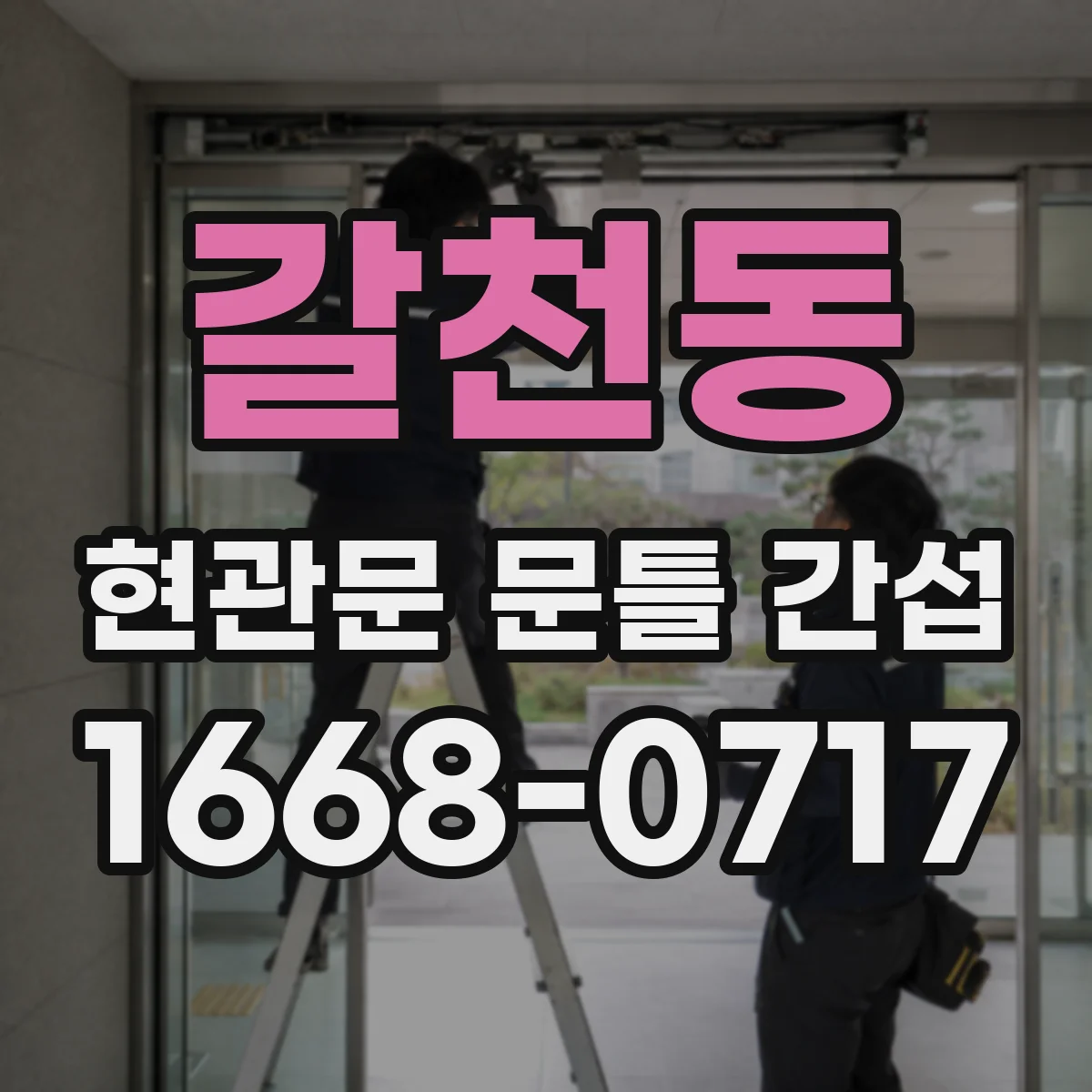 갈천동 현관문 문틀 간섭