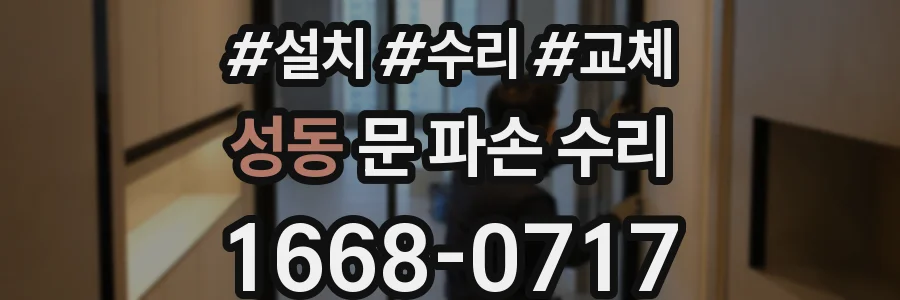 성동 문 파손 수리