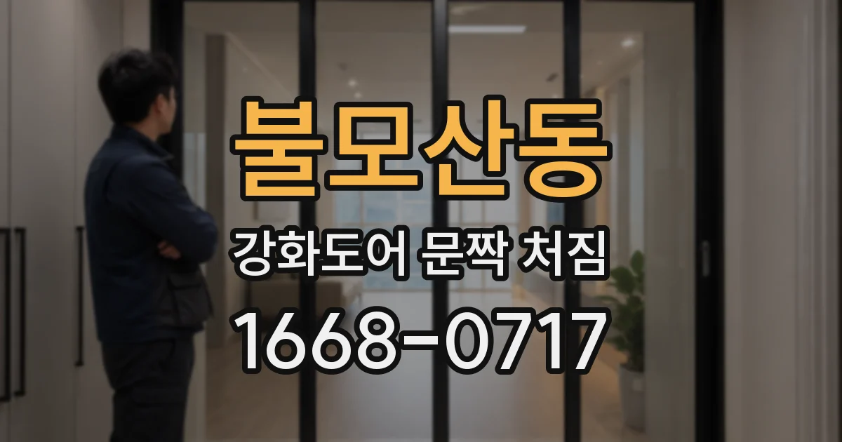 불모산동 강화도어 문짝 처짐