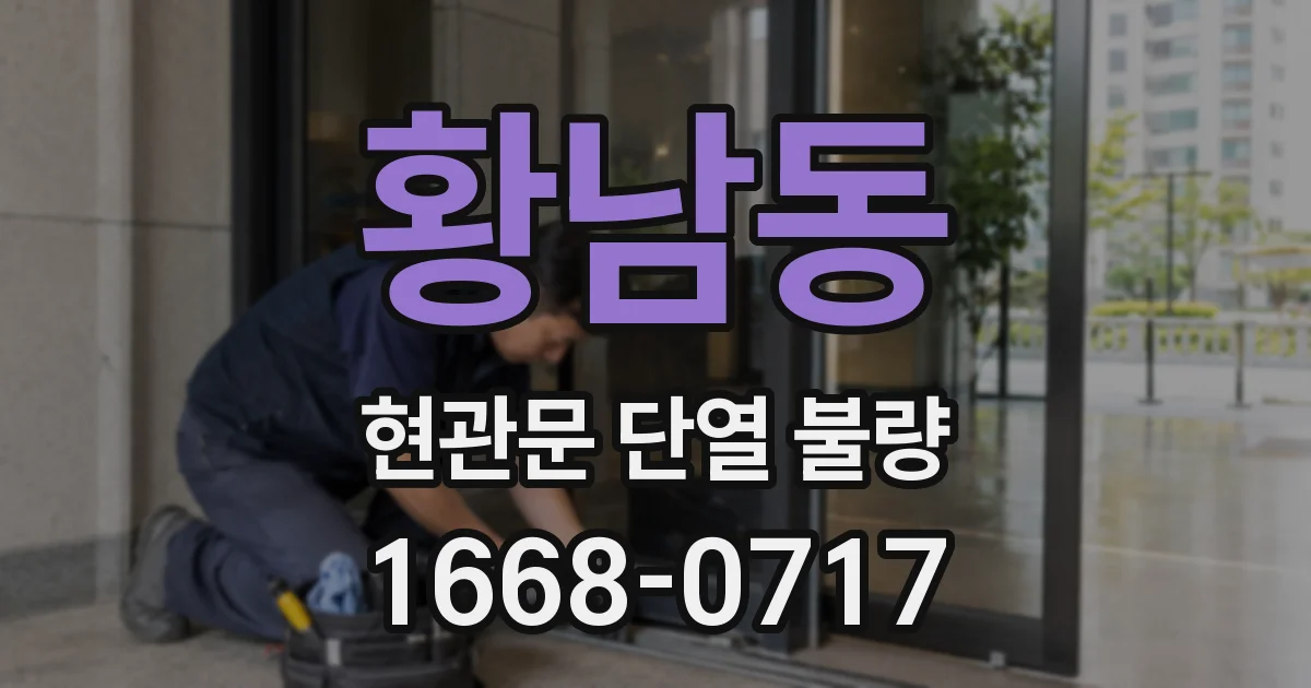 황남동 현관문 단열 불량