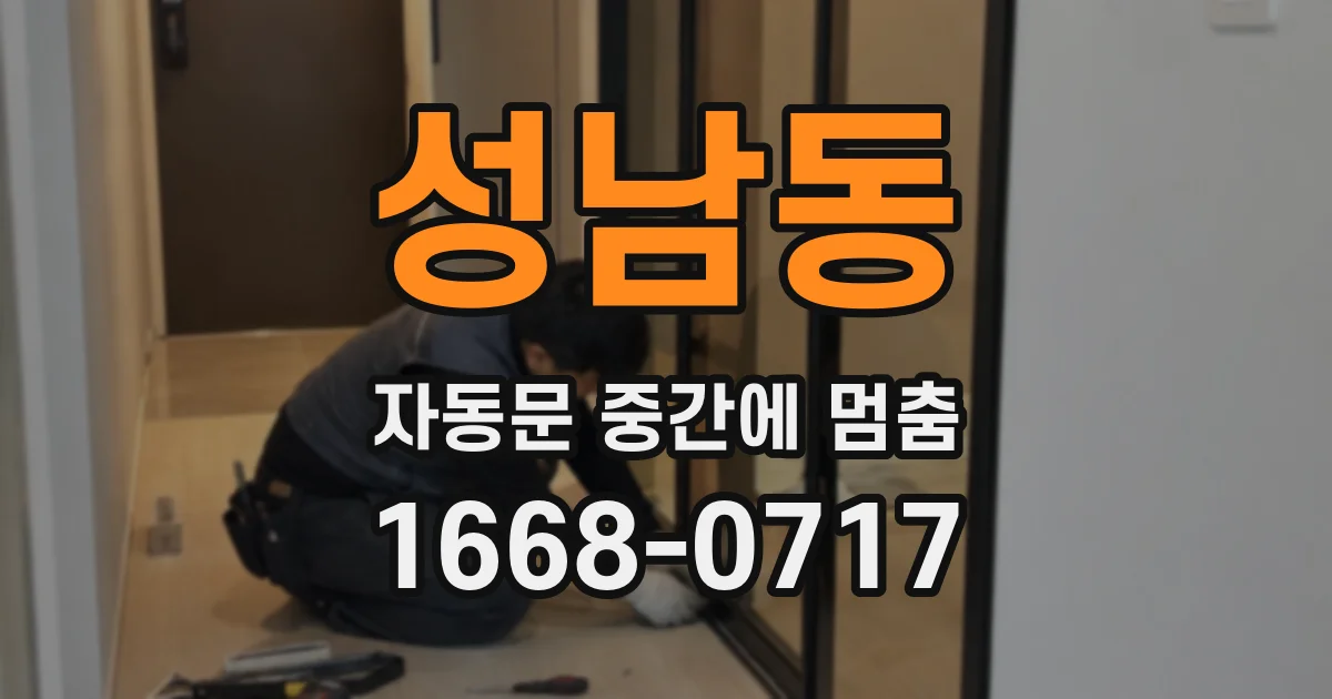 성남동 자동문 중간에 멈춤