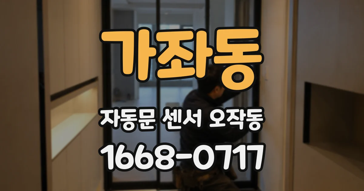 가좌동 자동문 센서 오작동