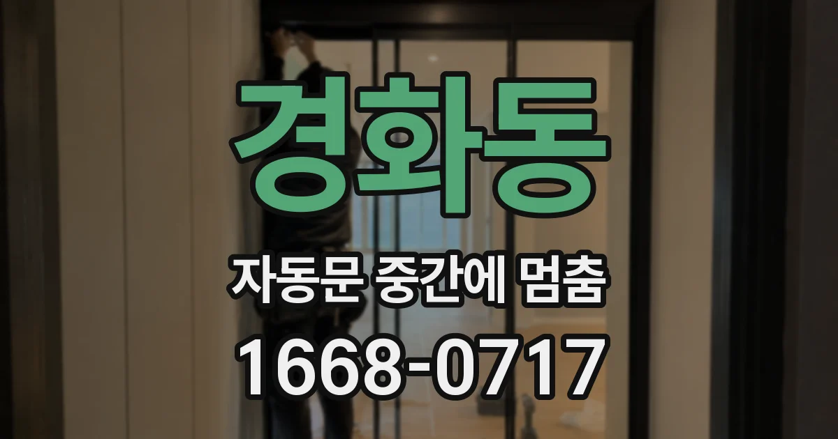 경화동 자동문 중간에 멈춤