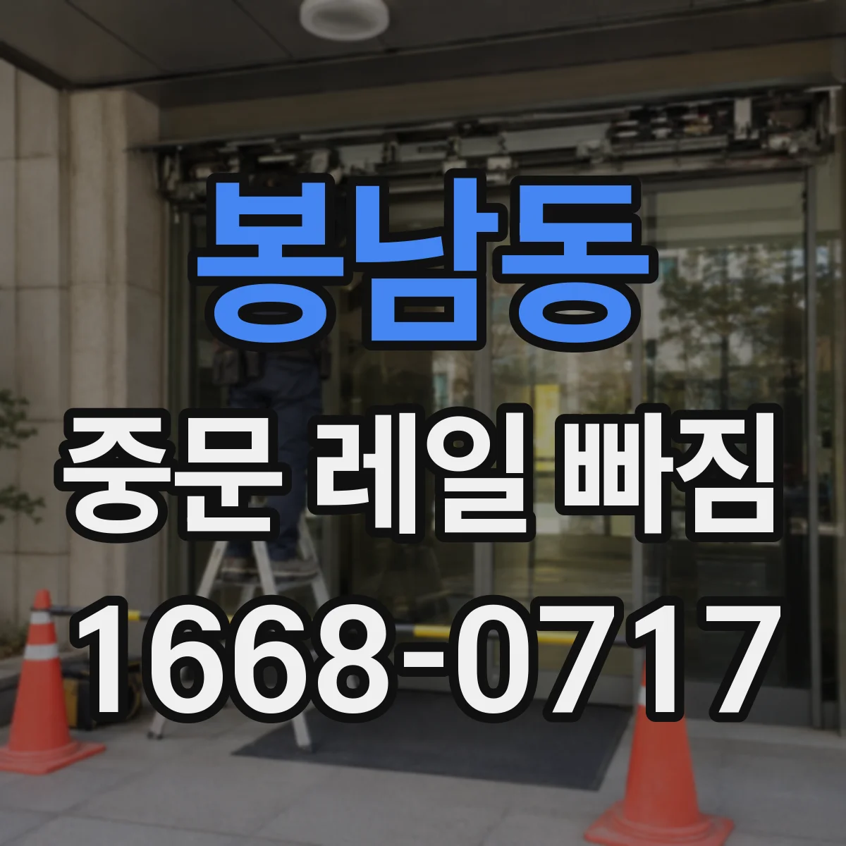 봉남동 중문 레일 빠짐