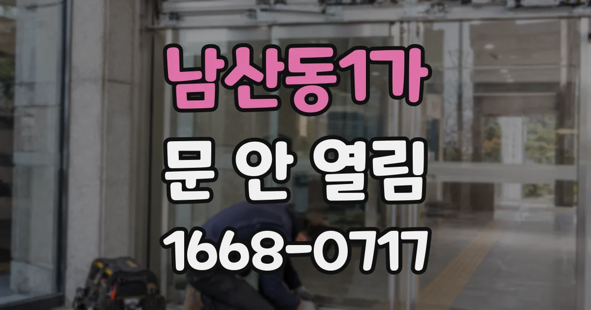 남산동1가 문 안 열림
