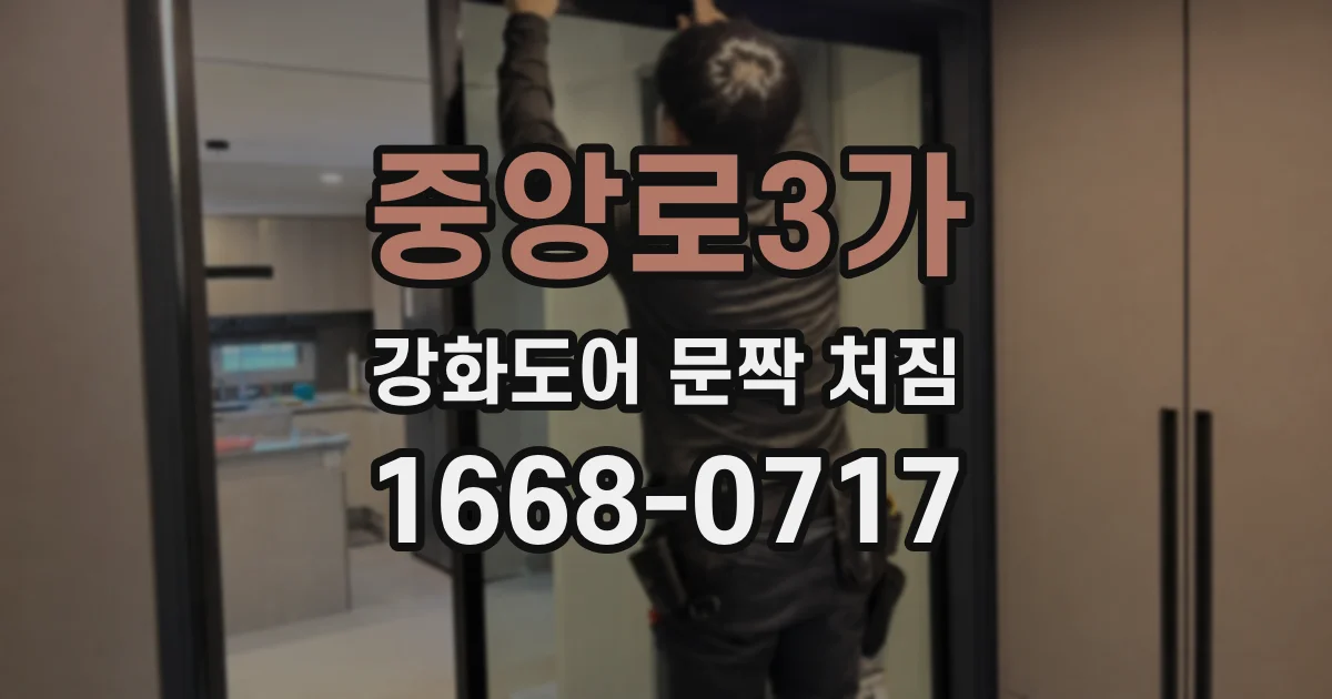 중앙로3가 강화도어 문짝 처짐