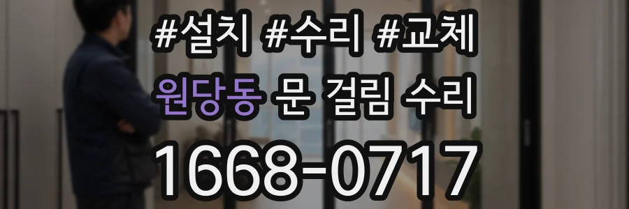 원당동 문 걸림 수리