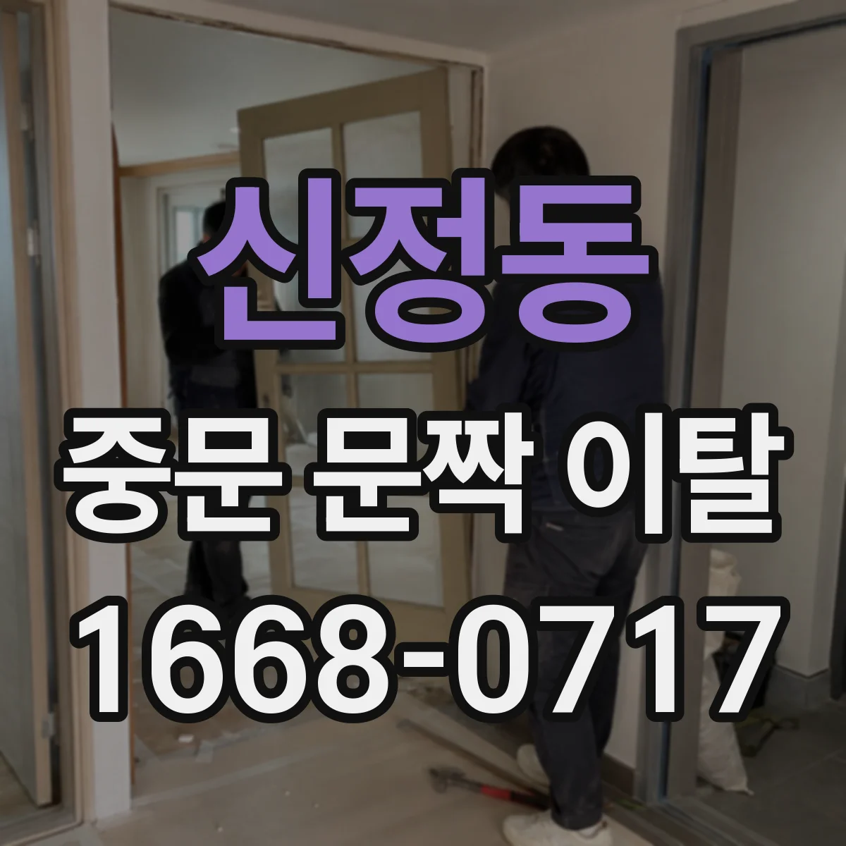 신정동 중문 문짝 이탈
