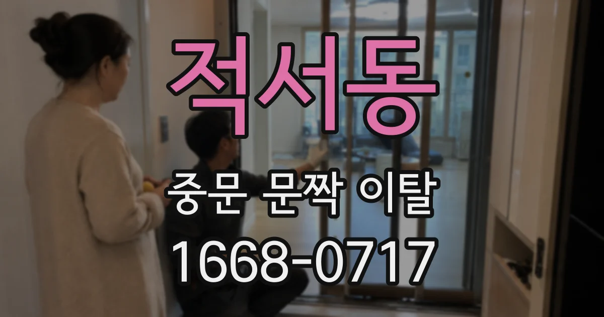 적서동 중문 문짝 이탈