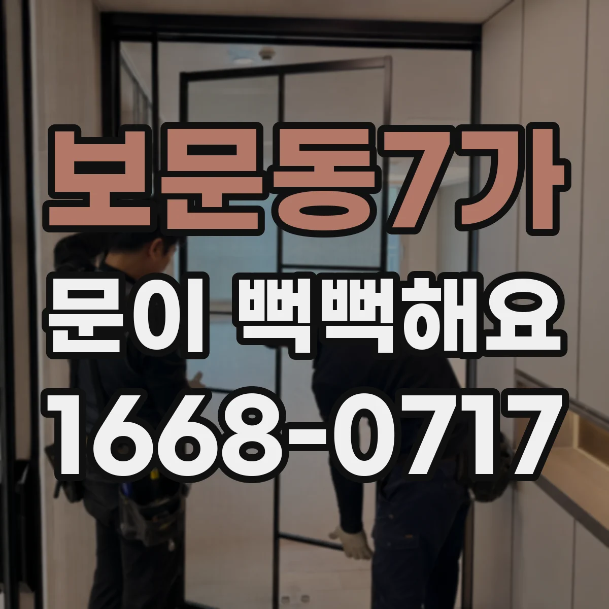 보문동7가 문이 뻑뻑해요