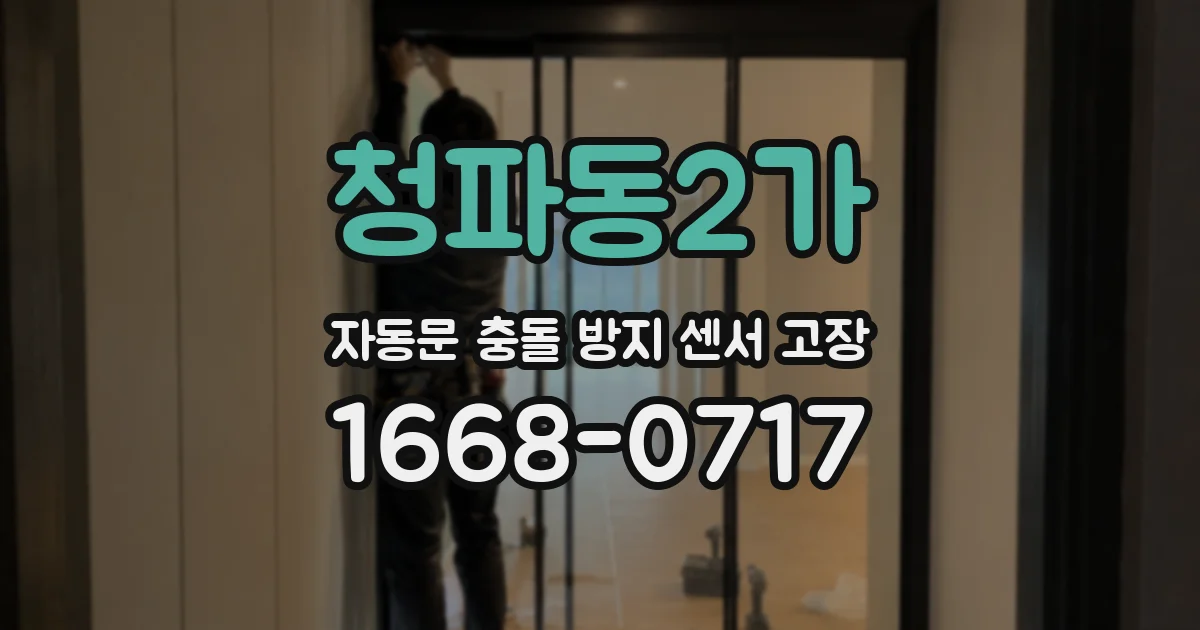 청파동2가 자동문 충돌 방지 센서 고장