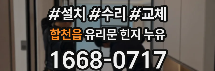 합천읍 유리문 힌지 누유
