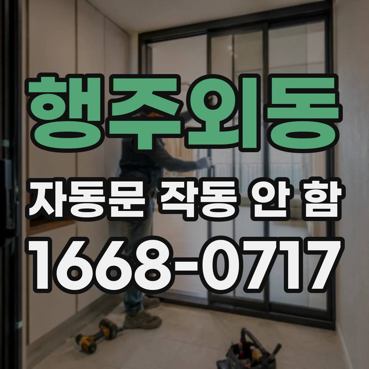 행주외동 자동문 작동 안 함