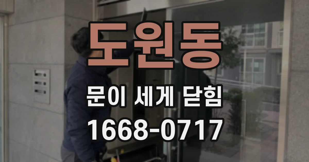 도원동 문이 세게 닫힘