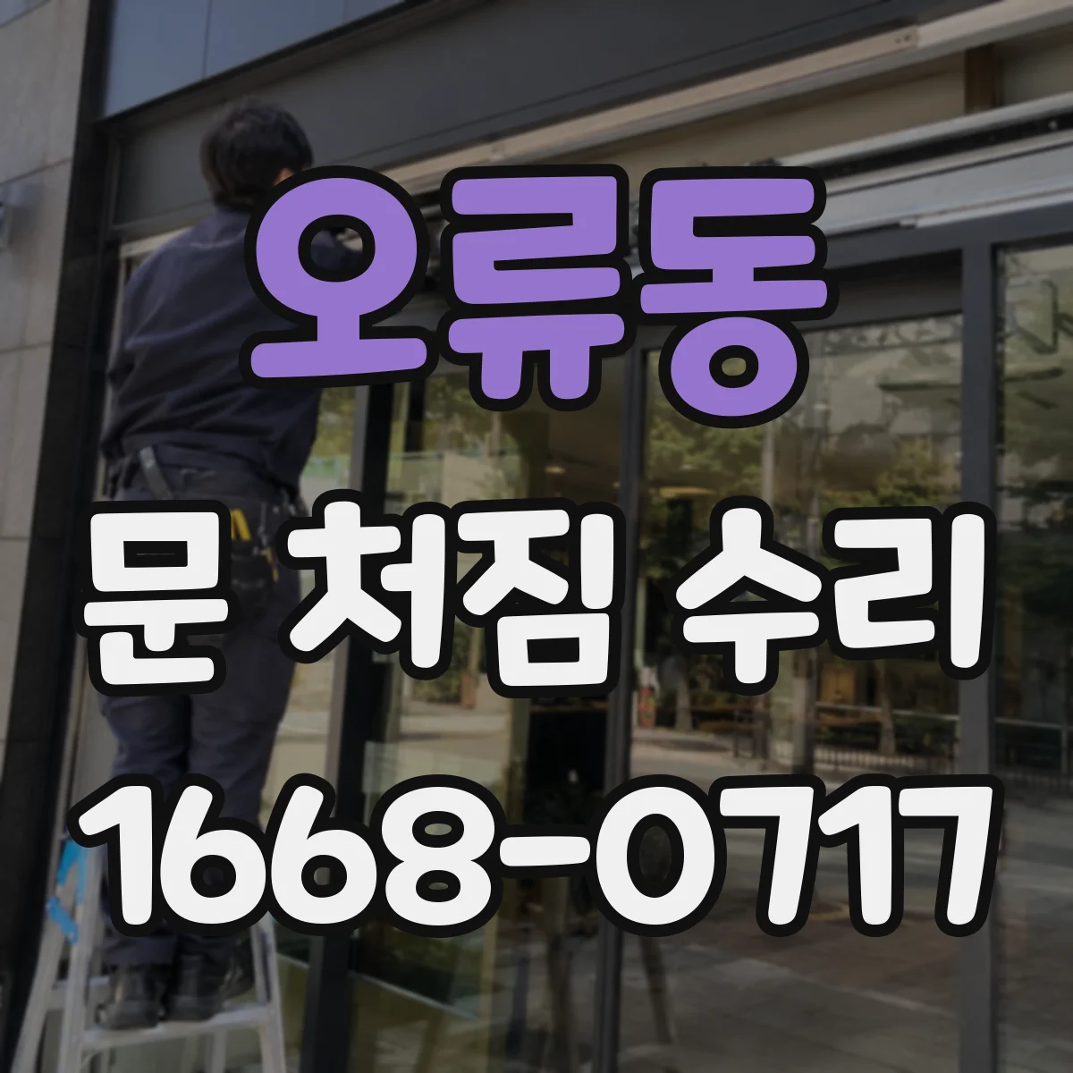오류동 문 처짐 수리