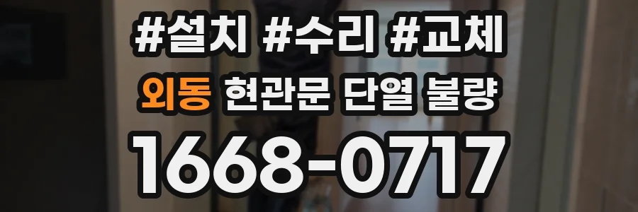 외동 현관문 단열 불량