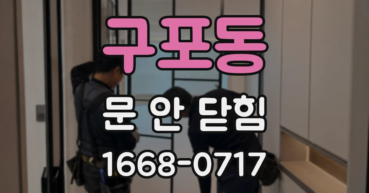 구포동 문 안 닫힘