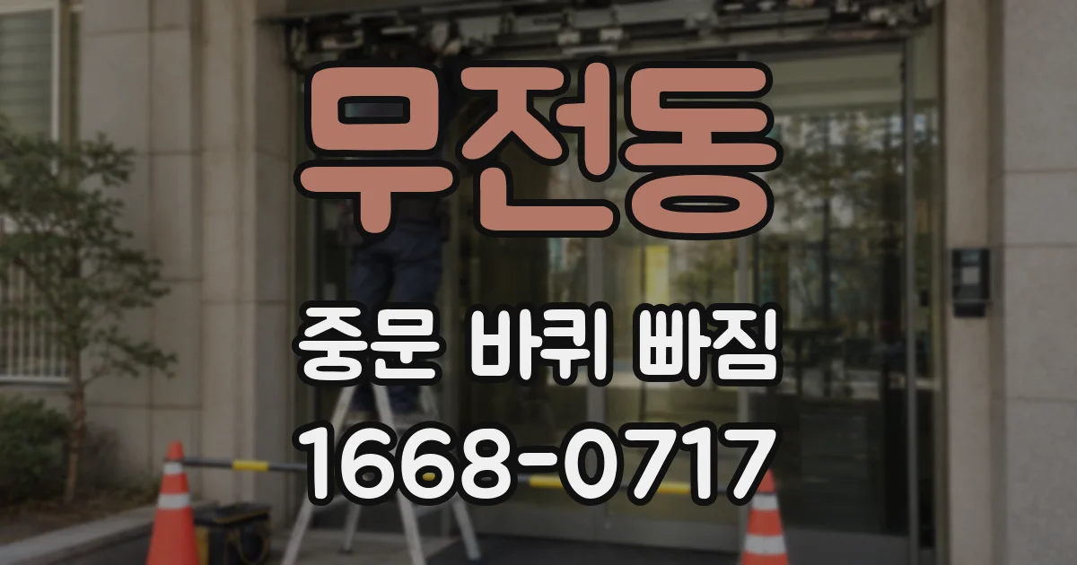 무전동 중문 바퀴 빠짐