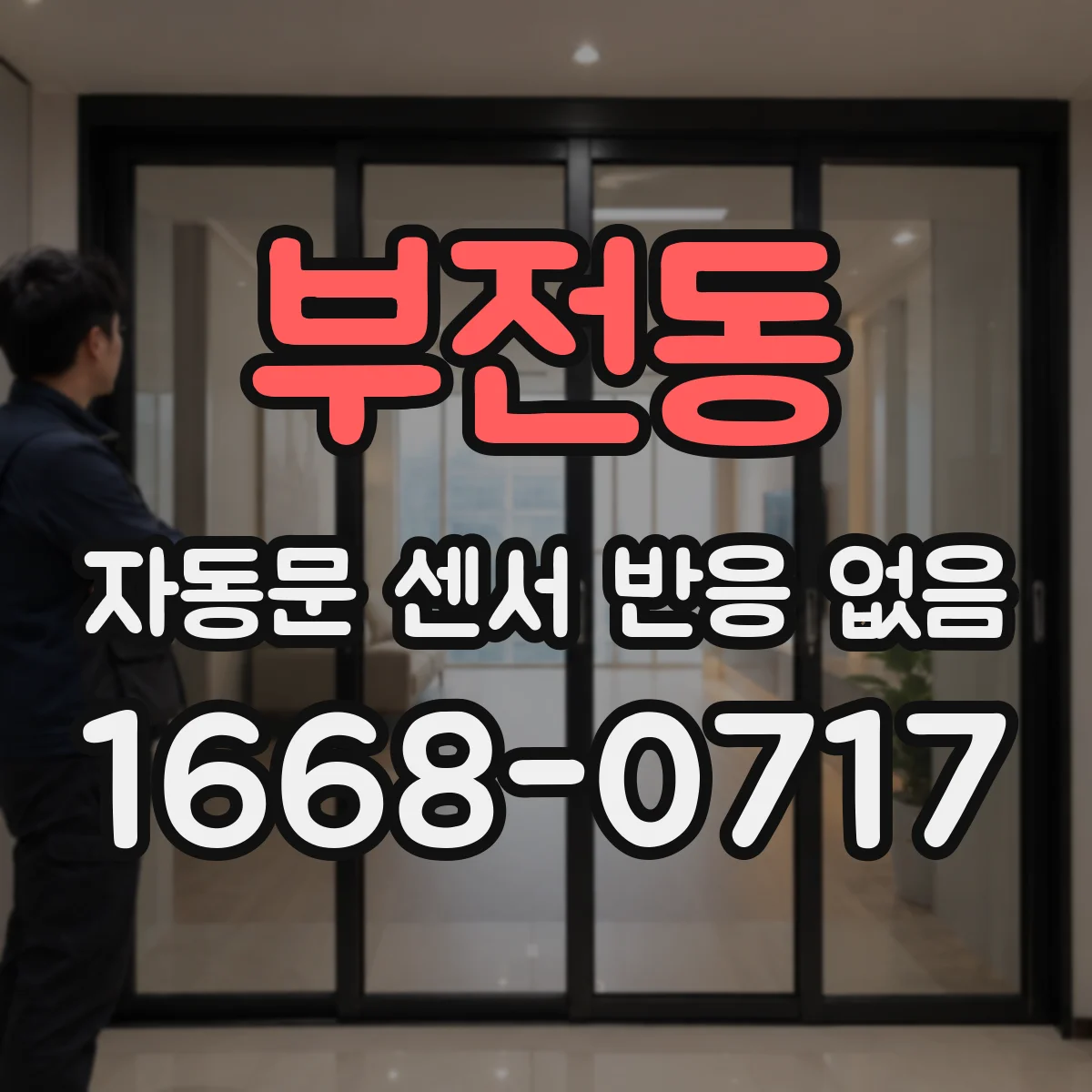 부전동 자동문 센서 반응 없음