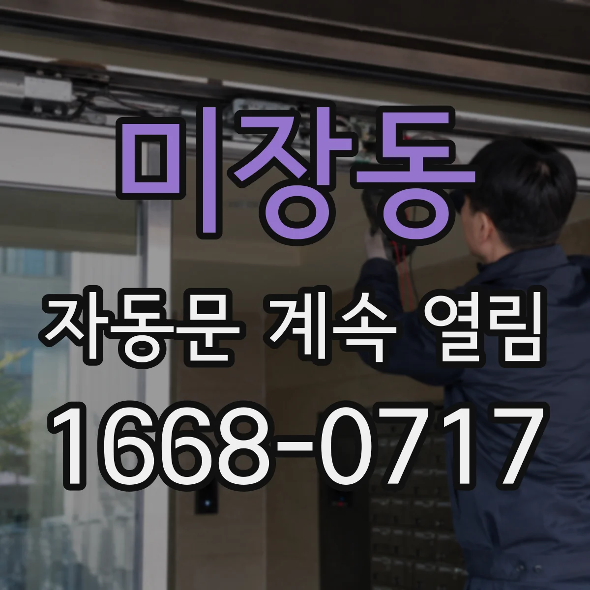미장동 자동문 계속 열림
