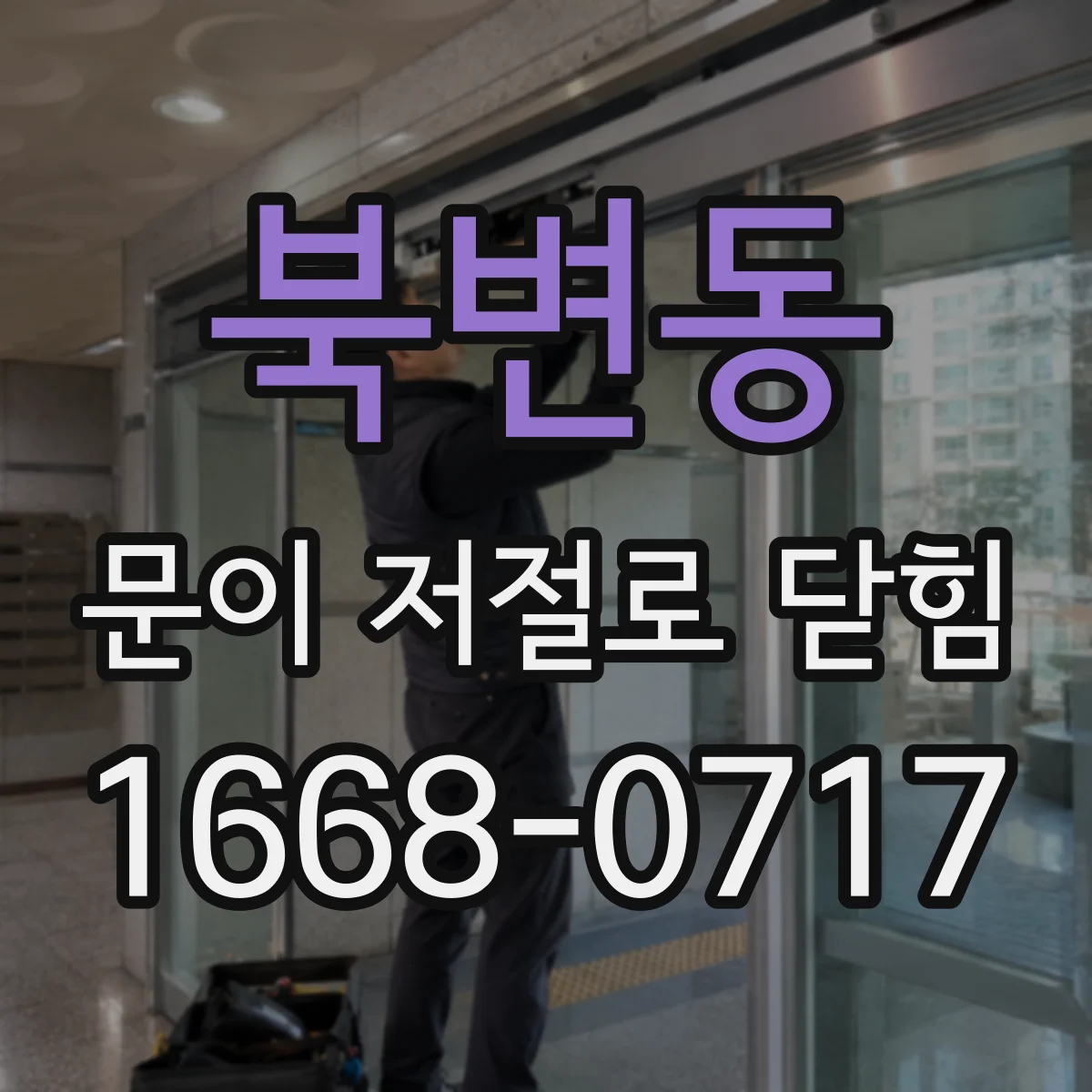 북변동 문이 저절로 닫힘