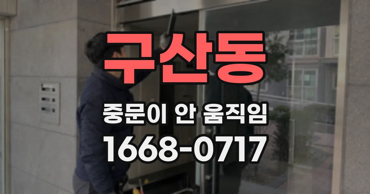 구산동 중문이 안 움직임
