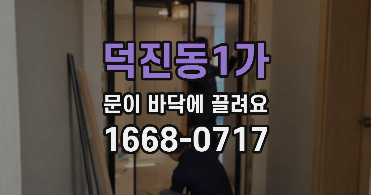 덕진동1가 문이 바닥에 끌려요