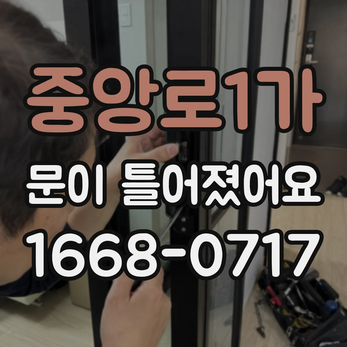 중앙로1가 문이 틀어졌어요