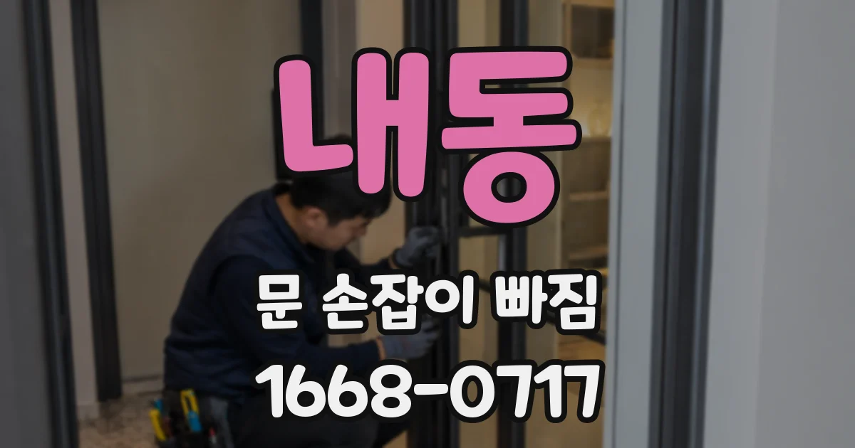 내동 문 손잡이 빠짐