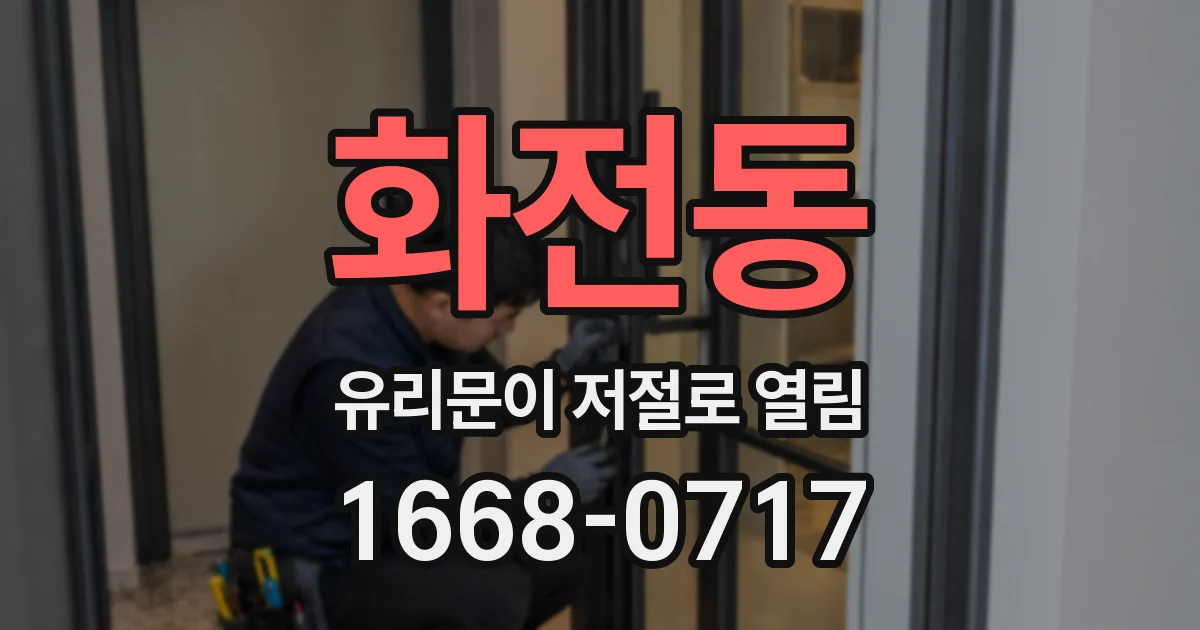 화전동 유리문이 저절로 열림