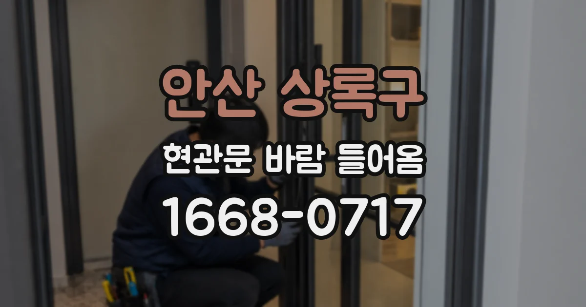 안산 상록구 현관문 바람 들어옴